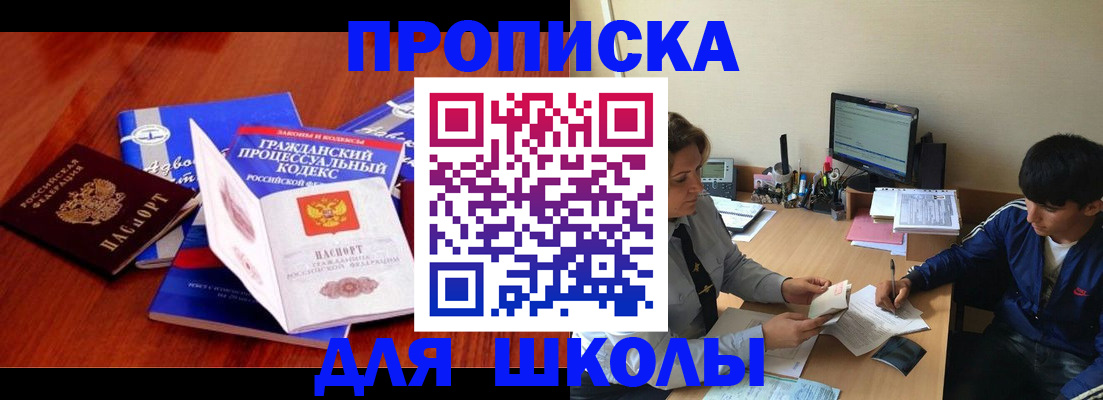 прописка для школы в Лермонтове